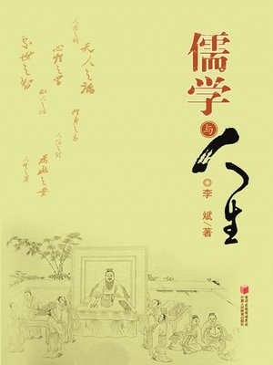 cover image of 儒学与人生 (Confucianism and Life)